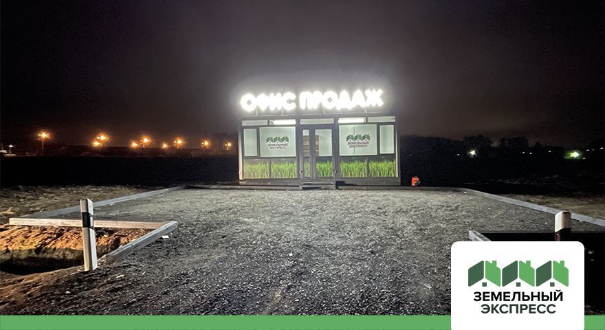 Открытие офиса продаж в поселке "Фишер"